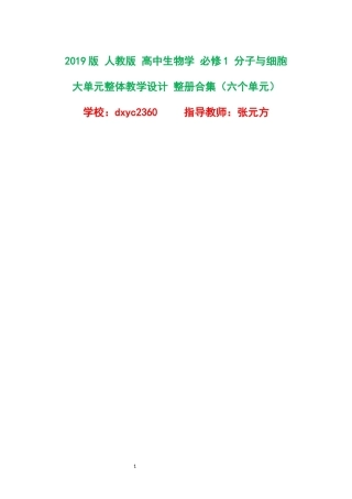 2019版人教版高中生物学必修1分子与细胞大单元整体教学设计整册合集六个单元.docx