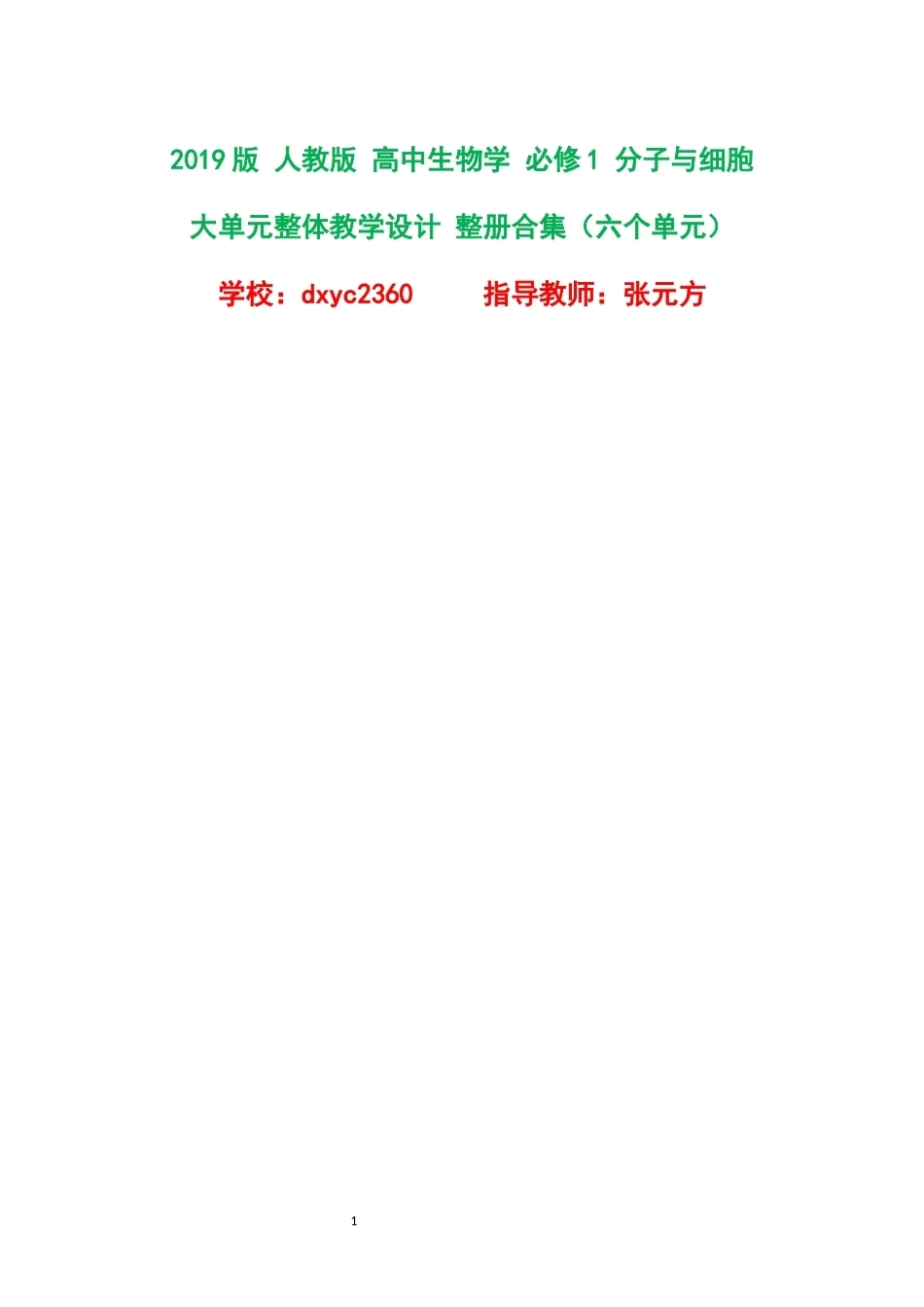 2019版人教版高中生物学必修1分子与细胞大单元整体教学设计整册合集六个单元.docx_第1页