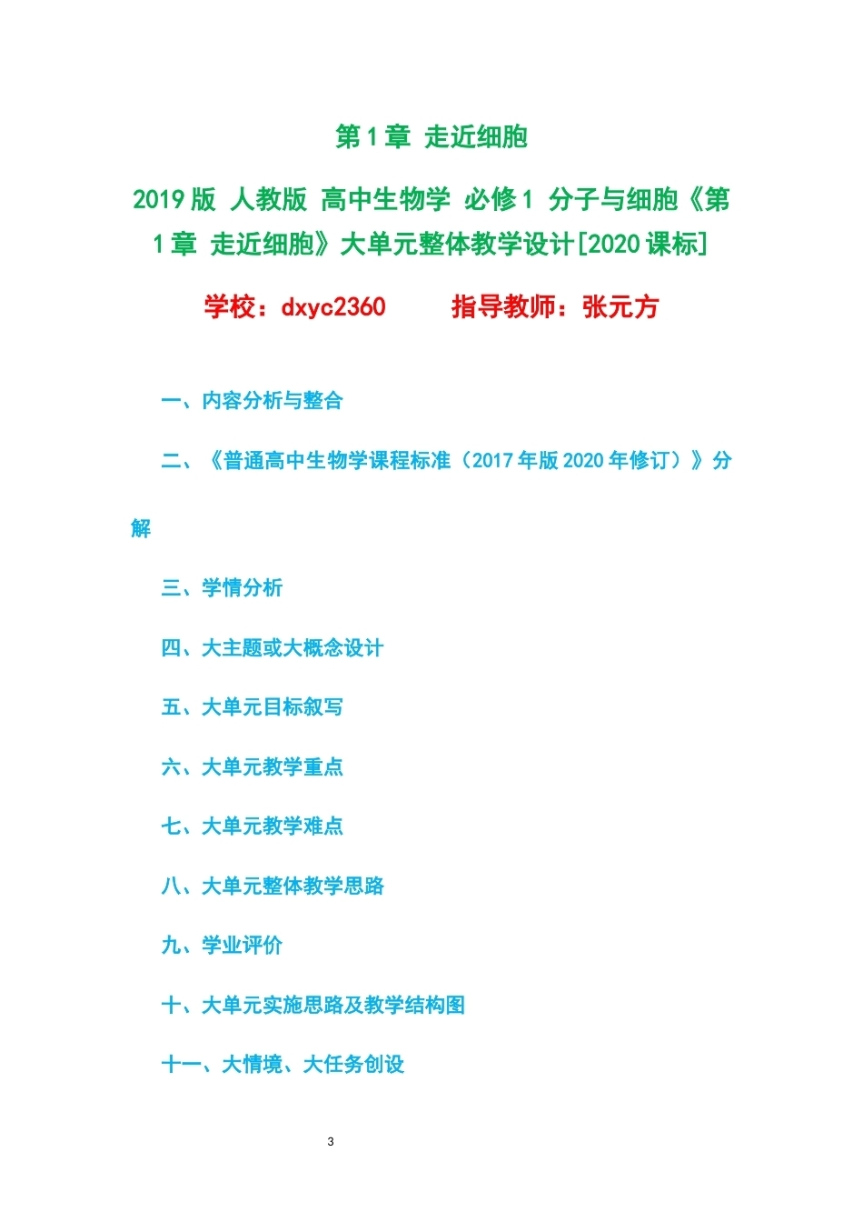 2019版人教版高中生物学必修1分子与细胞大单元整体教学设计整册合集六个单元.docx_第3页