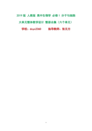 2019版人教版高中生物学必修1分子与细胞大单元整体教学设计整册合集六个单元.pdf
