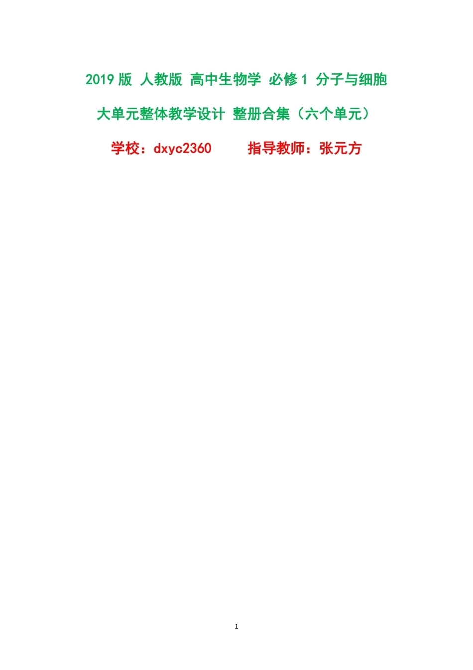 2019版人教版高中生物学必修1分子与细胞大单元整体教学设计整册合集六个单元.pdf_第1页