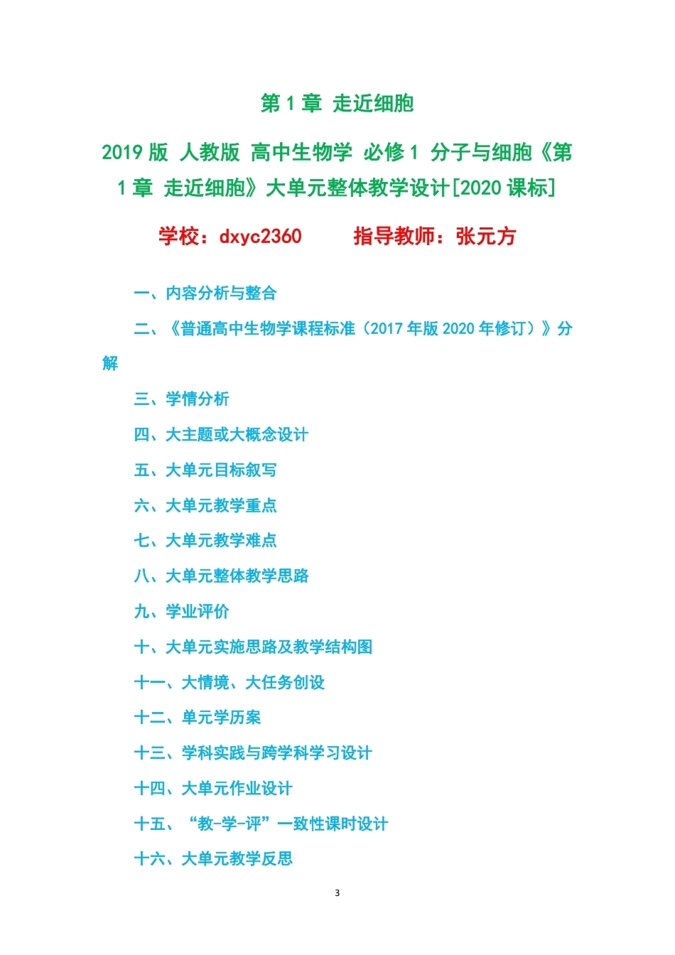 2019版人教版高中生物学必修1分子与细胞大单元整体教学设计整册合集六个单元.pdf_第3页