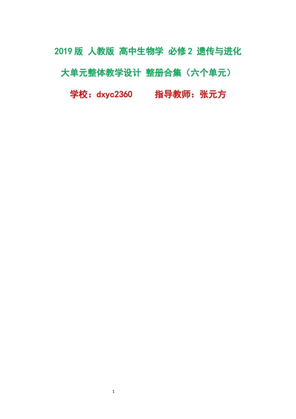 2019版人教版高中生物学必修2遗传与进化大单元整体教学设计整册合集六个单元.docx_第1页