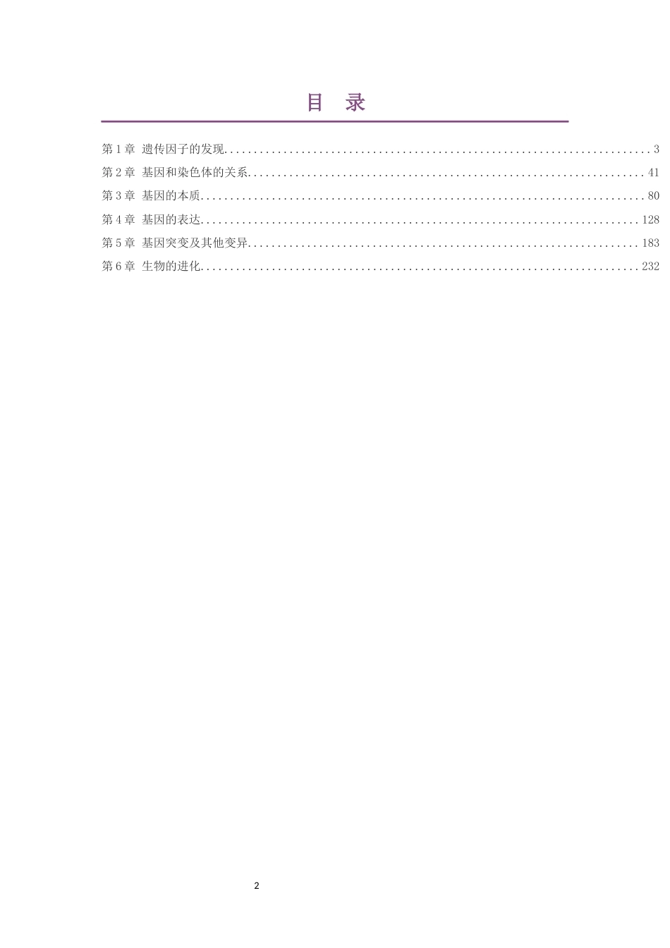 2019版人教版高中生物学必修2遗传与进化大单元整体教学设计整册合集六个单元.docx_第2页