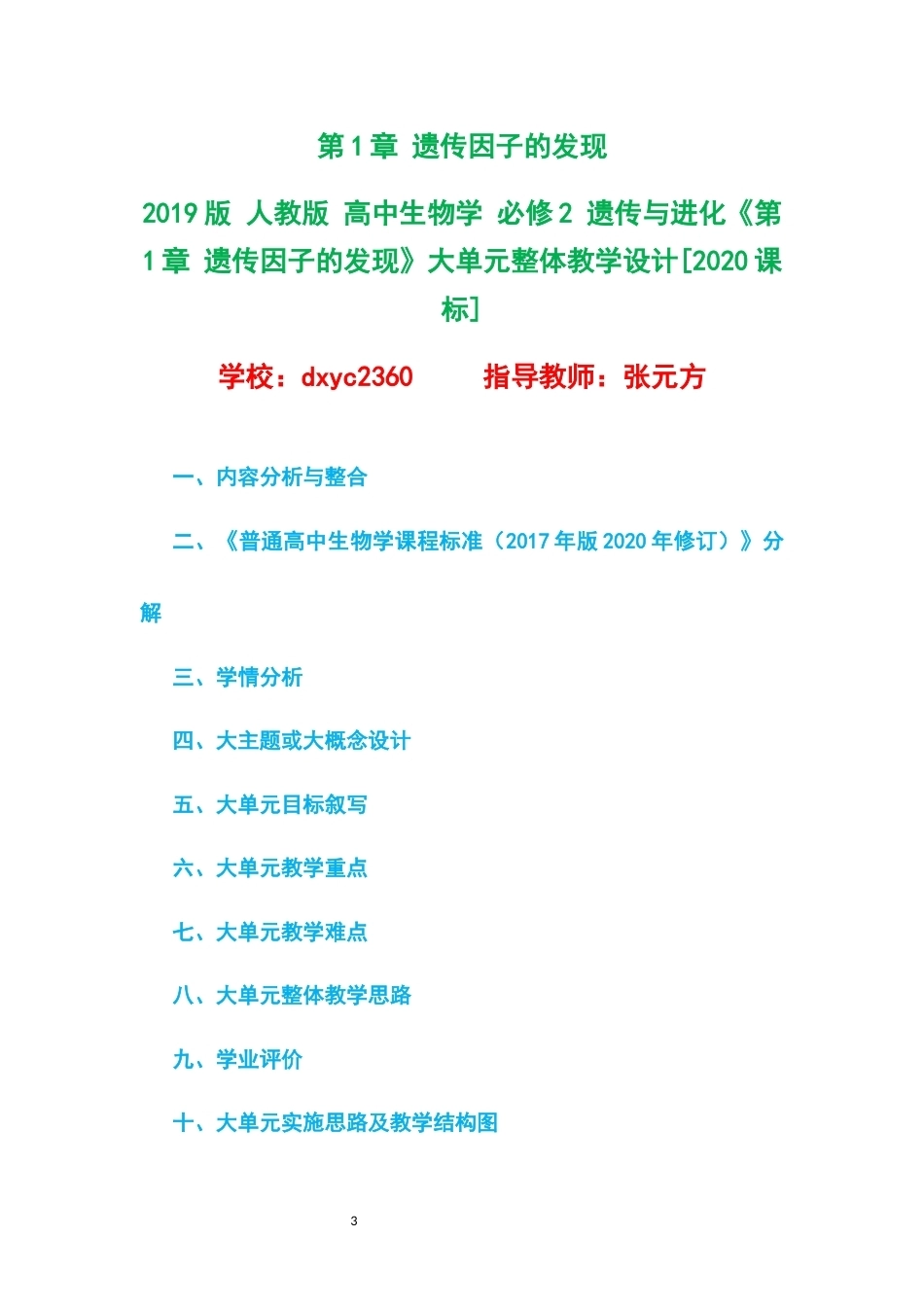 2019版人教版高中生物学必修2遗传与进化大单元整体教学设计整册合集六个单元.docx_第3页