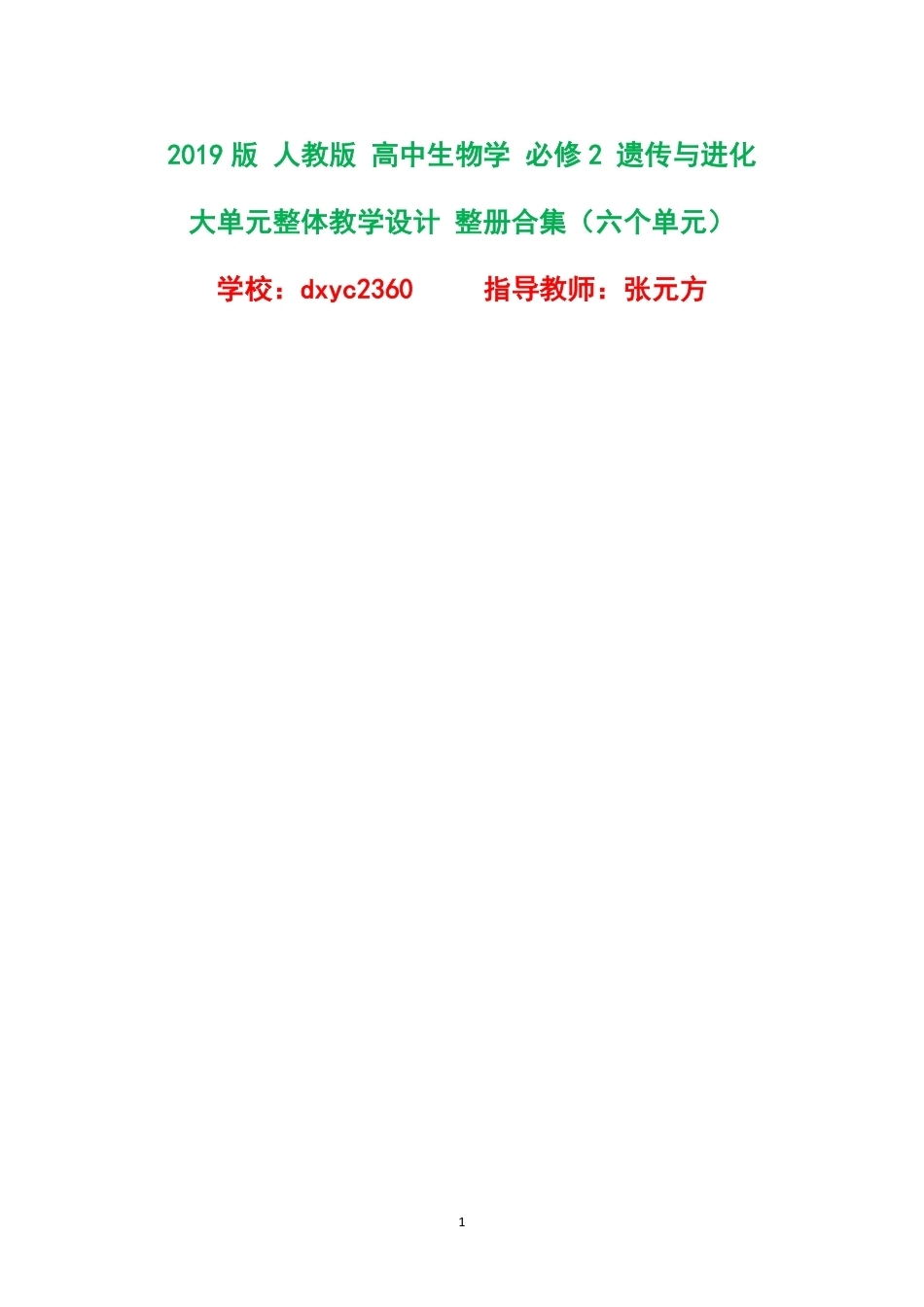2019版人教版高中生物学必修2遗传与进化大单元整体教学设计整册合集六个单元.pdf_第1页