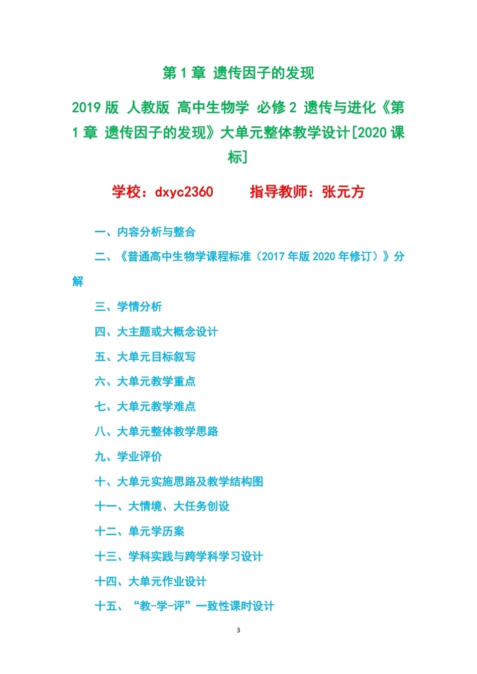 2019版人教版高中生物学必修2遗传与进化大单元整体教学设计整册合集六个单元.pdf_第3页