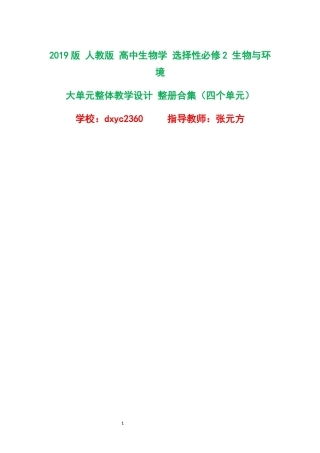 2019版人教版高中生物学选择性必修2生物与环境大单元整体教学设计整册合集四个单元.docx