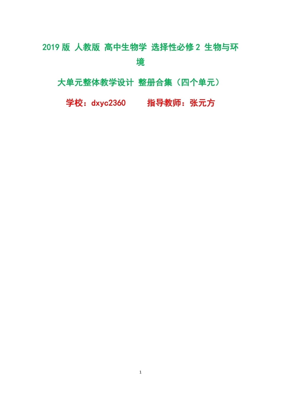 2019版人教版高中生物学选择性必修2生物与环境大单元整体教学设计整册合集四个单元.pdf_第1页