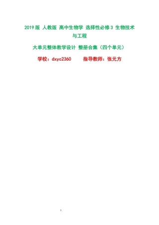 2019版人教版高中生物学选择性必修3生物技术与工程大单元整体教学设计整册合集四个单元.docx