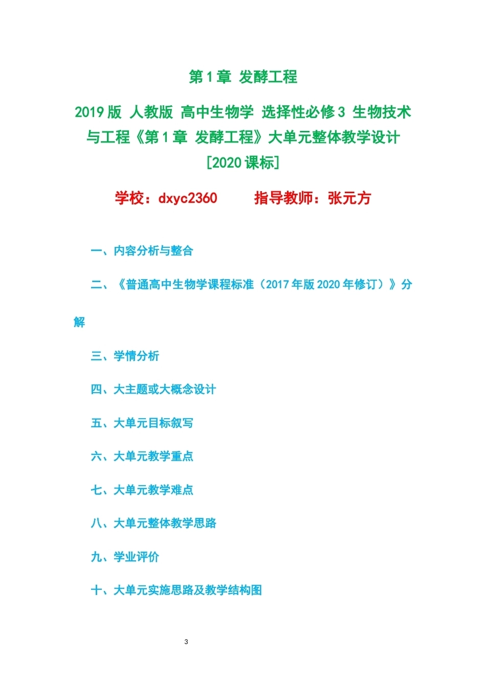 2019版人教版高中生物学选择性必修3生物技术与工程大单元整体教学设计整册合集四个单元.docx_第3页