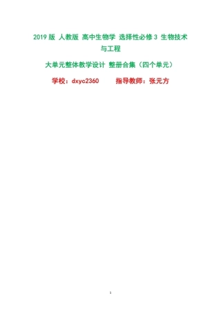 2019版人教版高中生物学选择性必修3生物技术与工程大单元整体教学设计整册合集四个单元.pdf