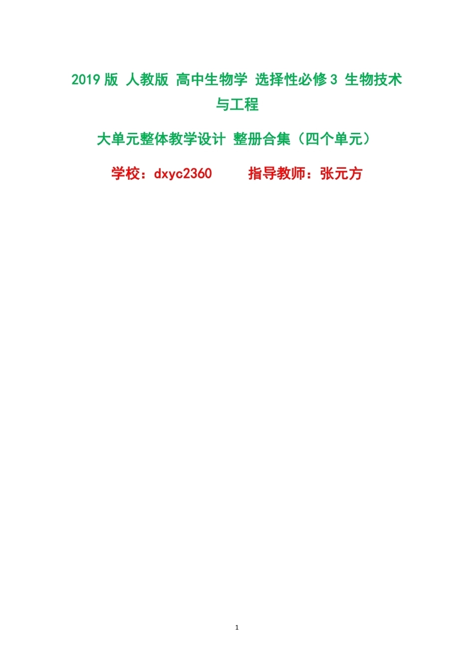 2019版人教版高中生物学选择性必修3生物技术与工程大单元整体教学设计整册合集四个单元.pdf_第1页
