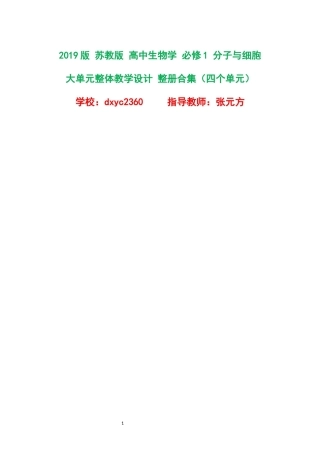 2019版苏教版高中生物学必修1分子与细胞大单元整体教学设计整册合集四个单元.docx