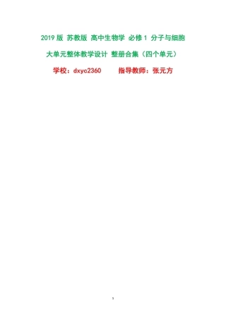 2019版苏教版高中生物学必修1分子与细胞大单元整体教学设计整册合集四个单元.pdf