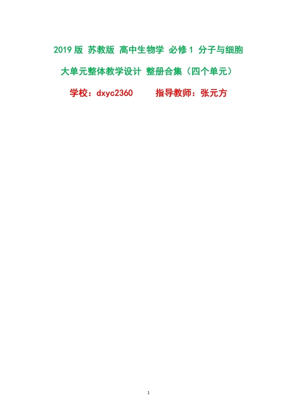 2019版苏教版高中生物学必修1分子与细胞大单元整体教学设计整册合集四个单元.pdf_第1页