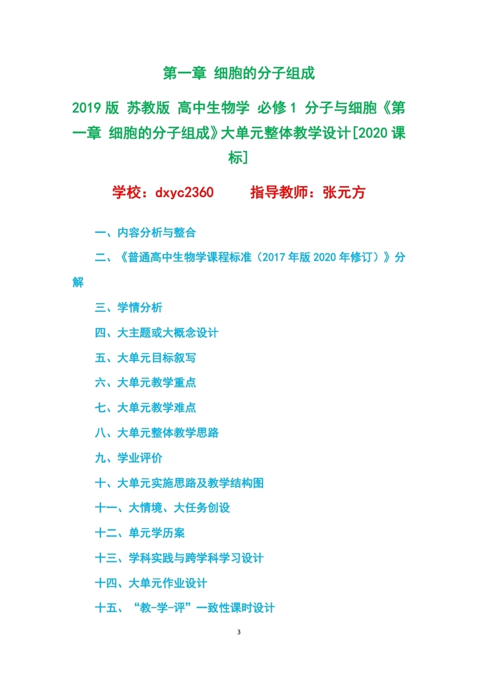 2019版苏教版高中生物学必修1分子与细胞大单元整体教学设计整册合集四个单元.pdf_第3页