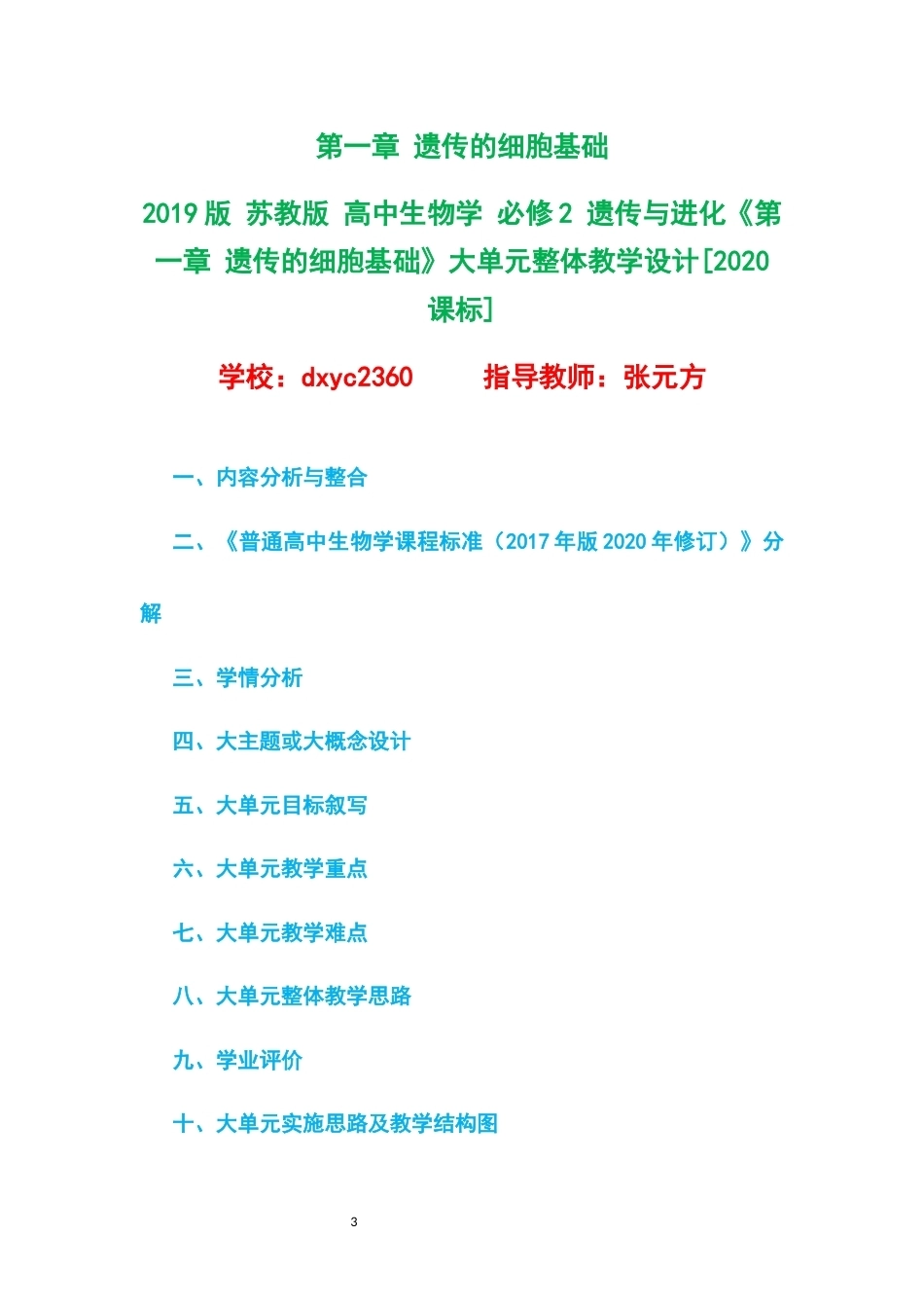 2019版苏教版高中生物学必修2遗传与进化大单元整体教学设计整册合集四个单元.docx_第3页