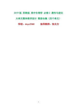 2019版苏教版高中生物学必修2遗传与进化大单元整体教学设计整册合集四个单元.pdf