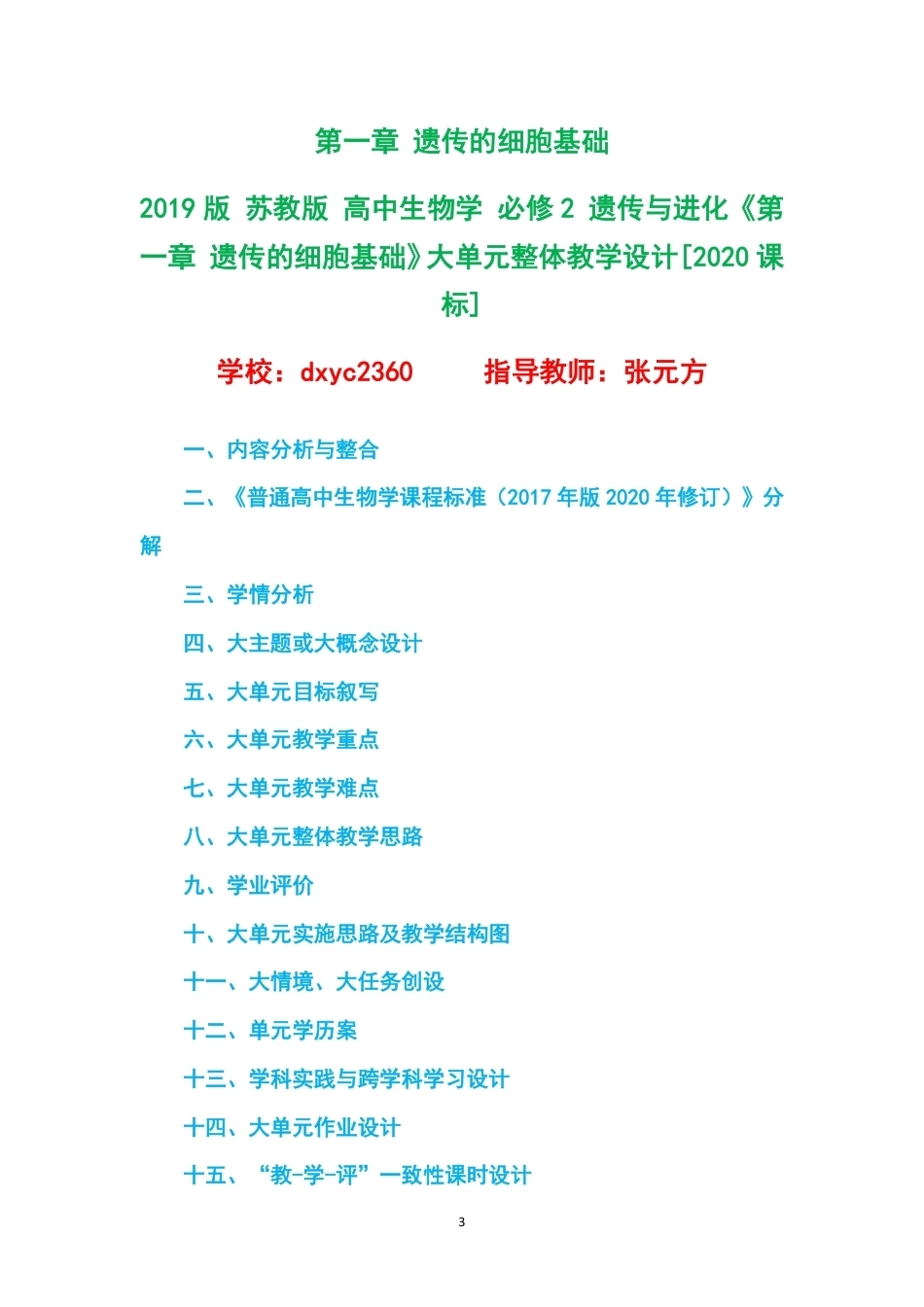 2019版苏教版高中生物学必修2遗传与进化大单元整体教学设计整册合集四个单元.pdf_第3页