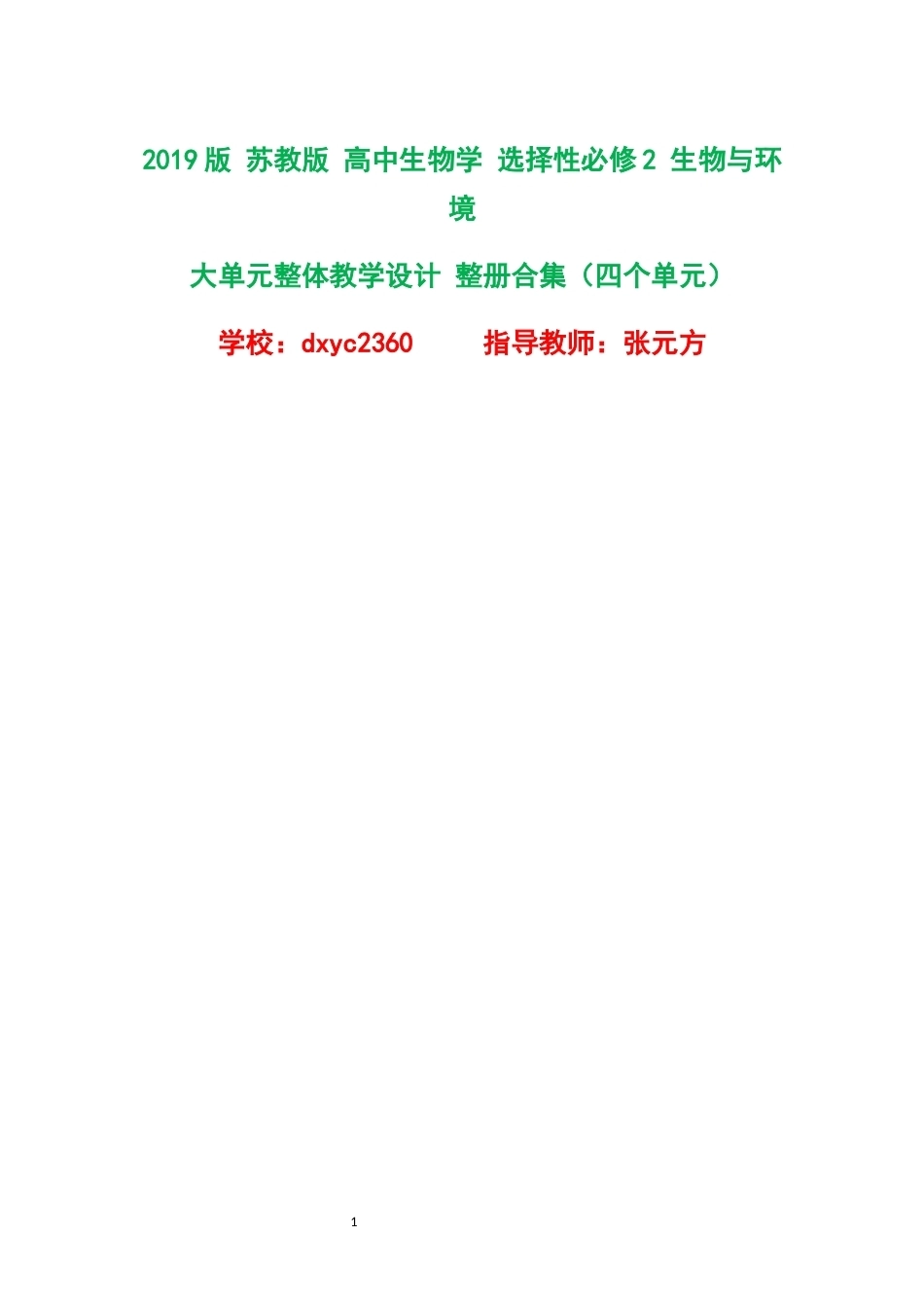 2019版苏教版高中生物学选择性必修2生物与环境大单元整体教学设计整册合集四个单元.docx_第1页