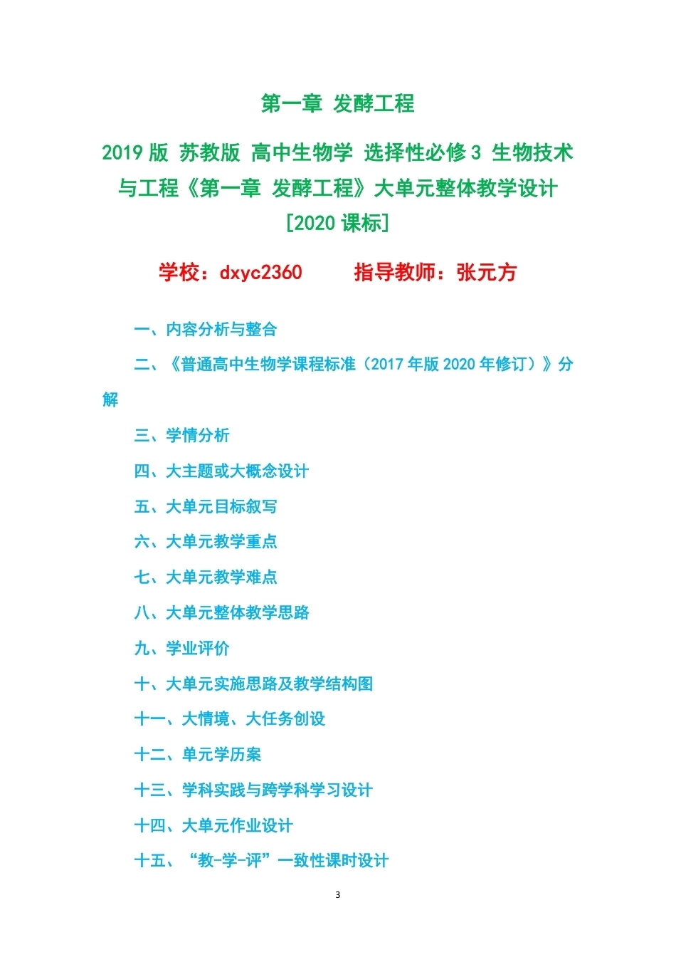 2019版苏教版高中生物学选择性必修3生物技术与工程大单元整体教学设计整册合集四个单元.pdf_第3页