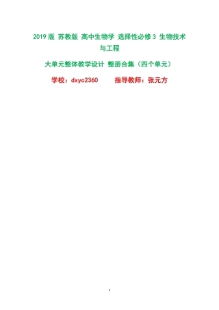2019版苏教版高中生物学选择性必修3生物技术与工程大单元整体教学设计整册合集四个单元.pdf