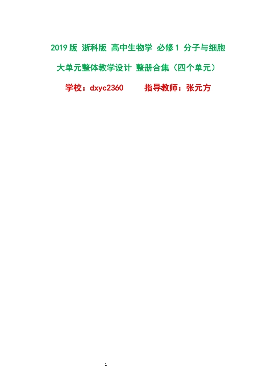 2019版浙科版高中生物学必修1分子与细胞大单元整体教学设计整册合集四个单元.docx_第1页