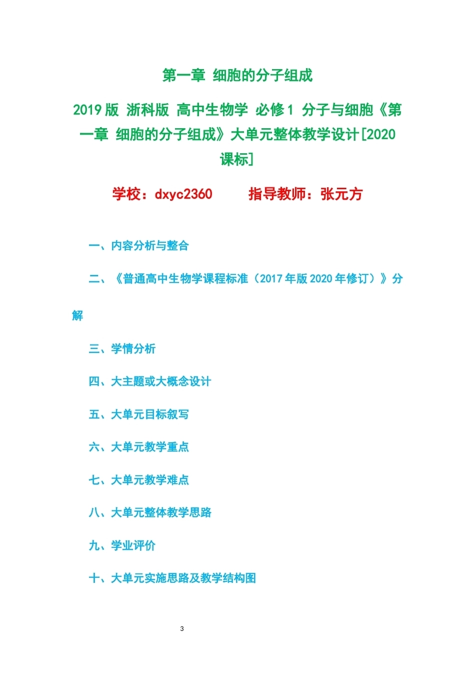 2019版浙科版高中生物学必修1分子与细胞大单元整体教学设计整册合集四个单元.docx_第3页