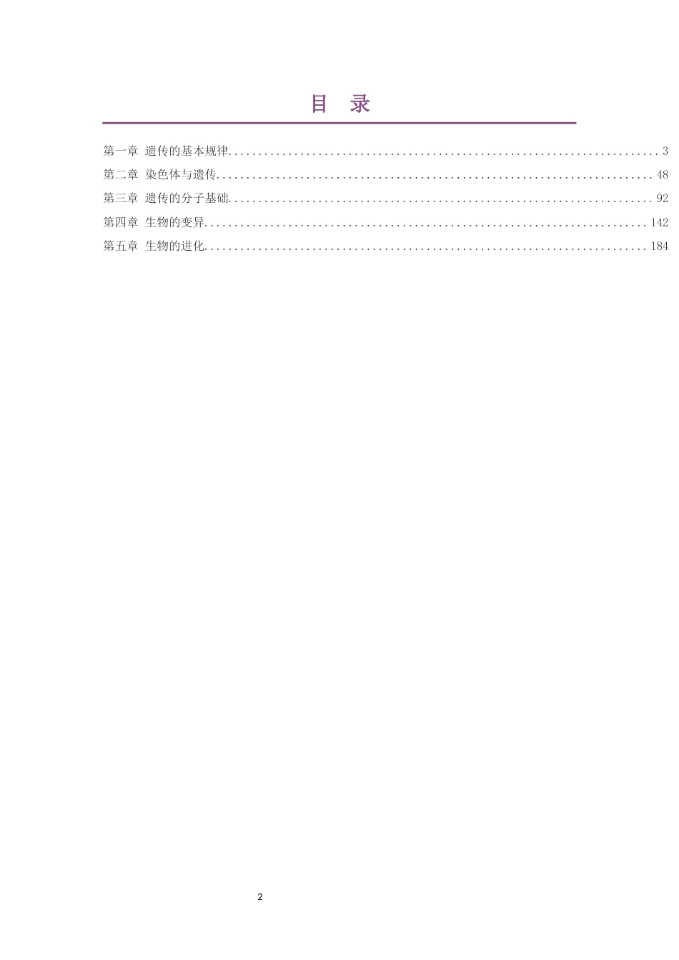 2019版浙科版高中生物学必修2遗传与进化大单元整体教学设计整册合集五个单元.docx_第2页