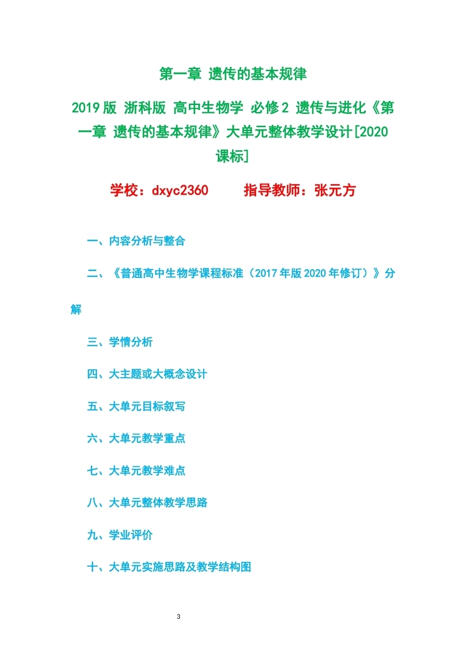 2019版浙科版高中生物学必修2遗传与进化大单元整体教学设计整册合集五个单元.docx_第3页