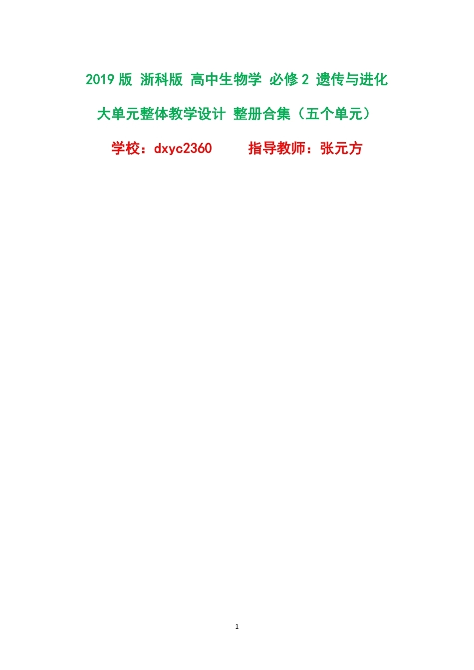 2019版浙科版高中生物学必修2遗传与进化大单元整体教学设计整册合集五个单元.pdf_第1页