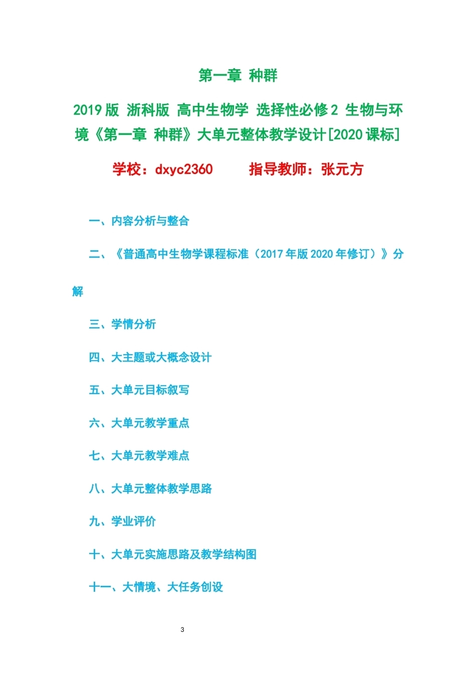2019版浙科版高中生物学选择性必修2生物与环境大单元整体教学设计整册合集四个单元.docx_第3页