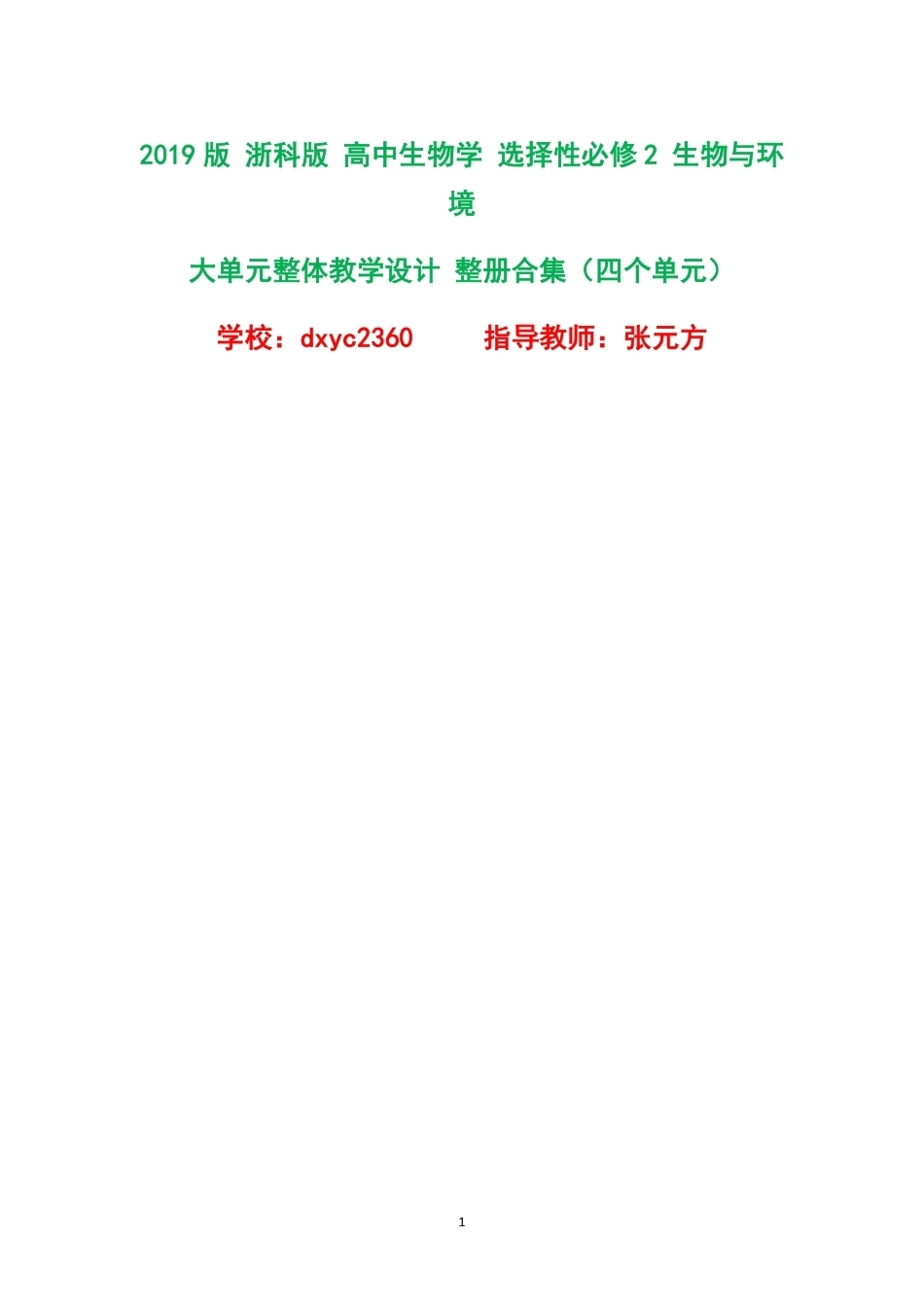 2019版浙科版高中生物学选择性必修2生物与环境大单元整体教学设计整册合集四个单元.pdf_第1页