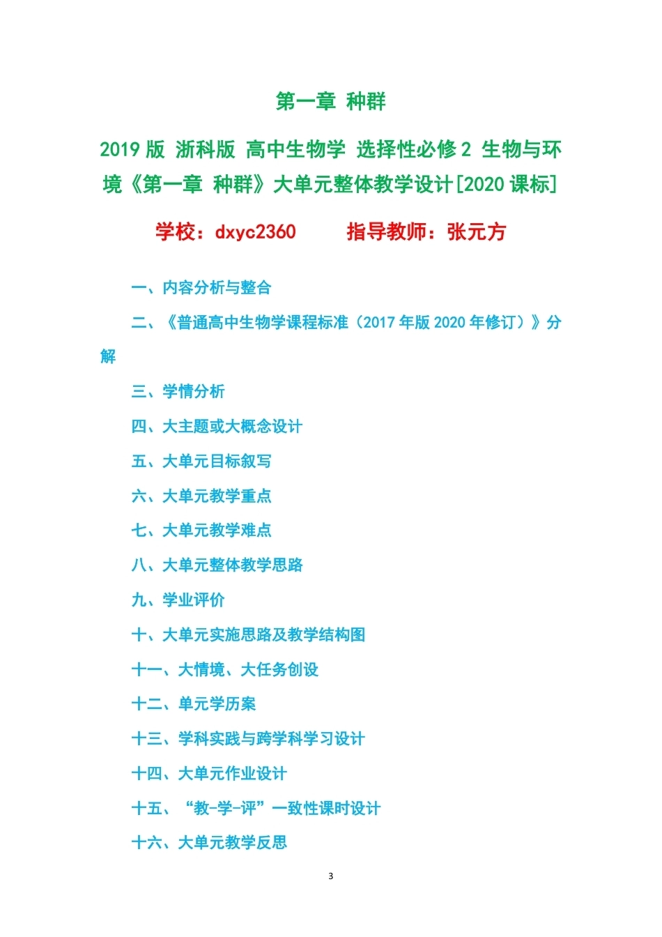 2019版浙科版高中生物学选择性必修2生物与环境大单元整体教学设计整册合集四个单元.pdf_第3页