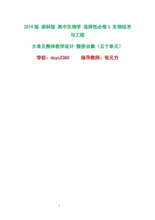 2019版浙科版高中生物学选择性必修3生物技术与工程大单元整体教学设计整册合集五个单元.docx