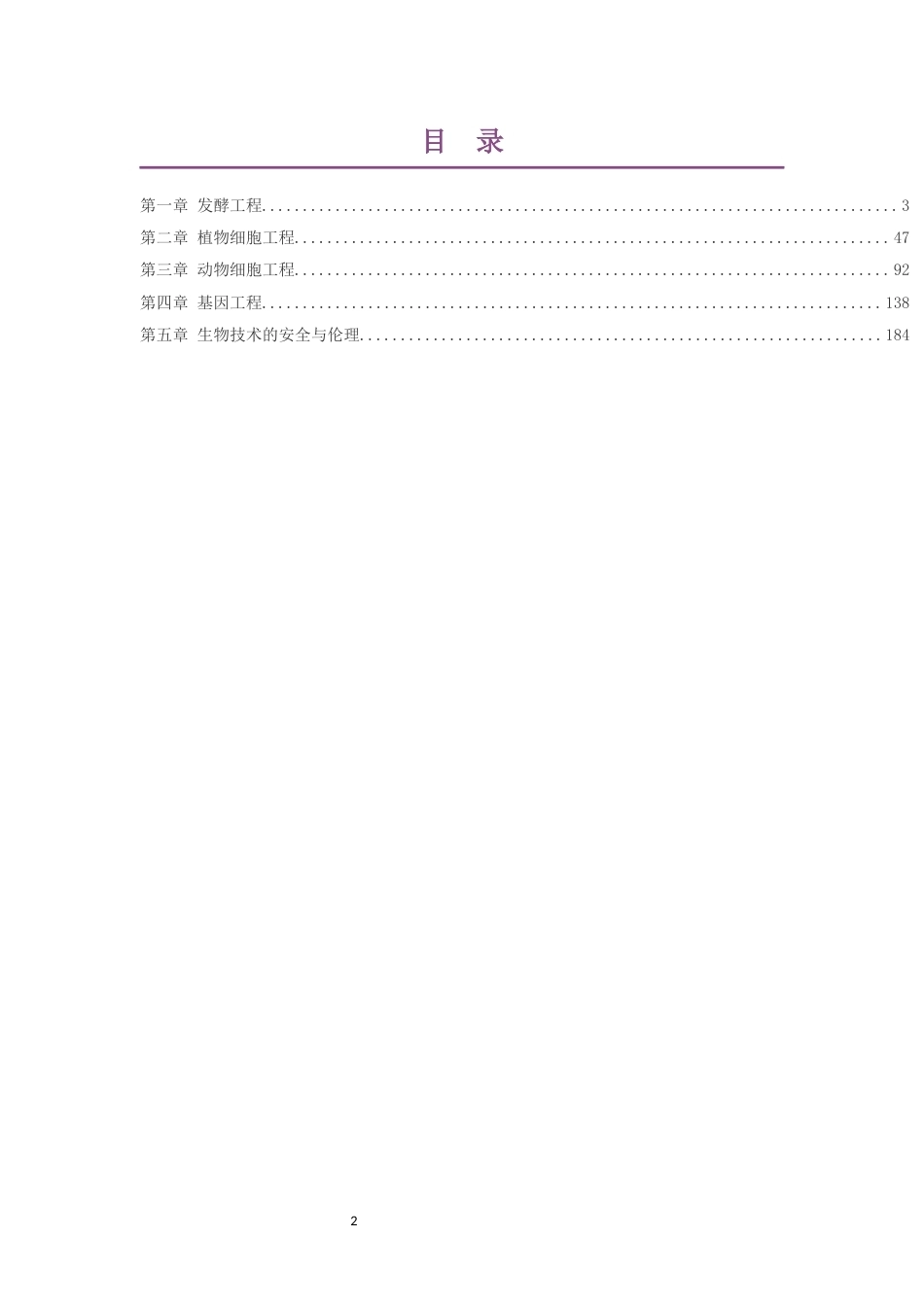 2019版浙科版高中生物学选择性必修3生物技术与工程大单元整体教学设计整册合集五个单元.docx_第2页