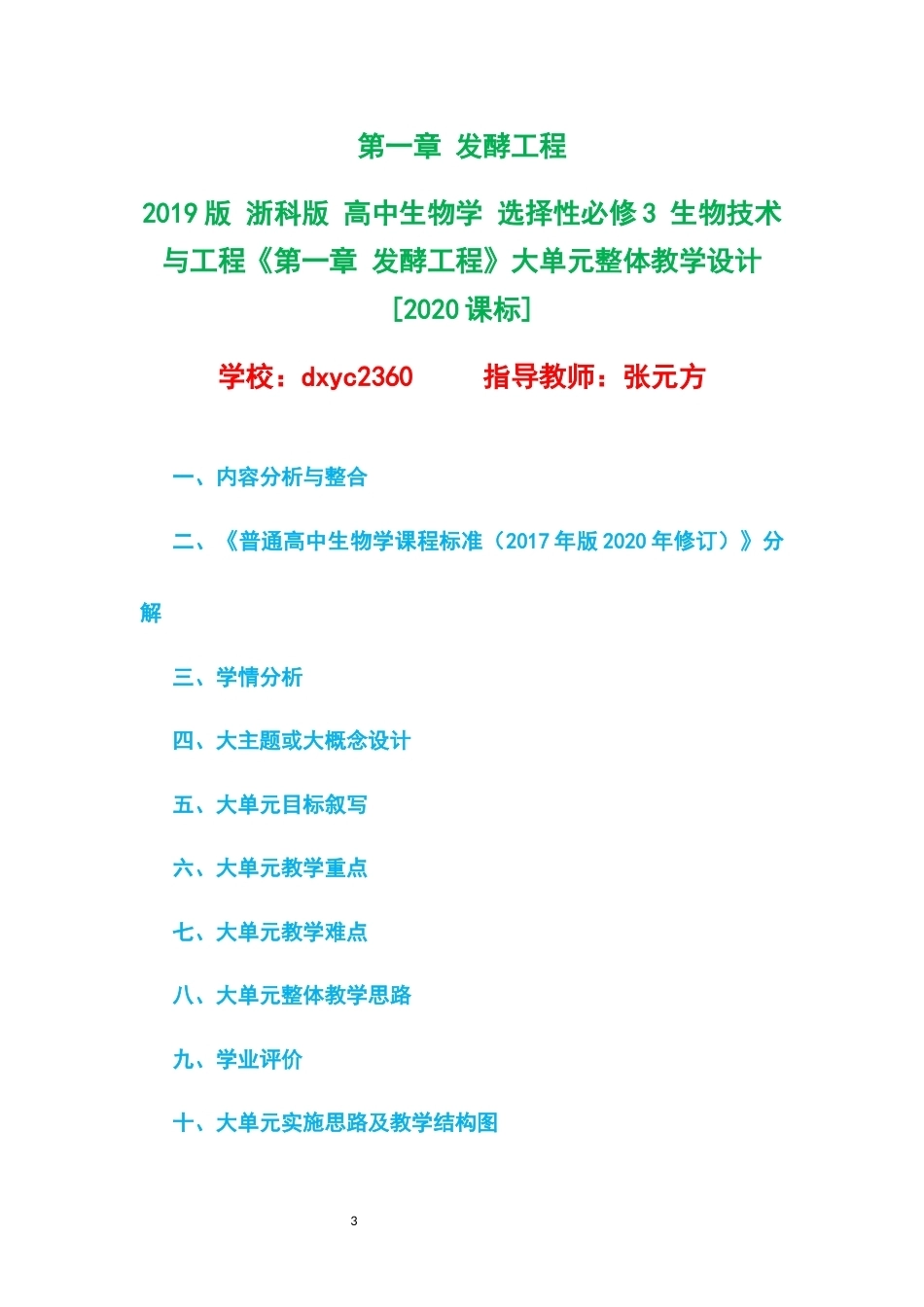 2019版浙科版高中生物学选择性必修3生物技术与工程大单元整体教学设计整册合集五个单元.docx_第3页