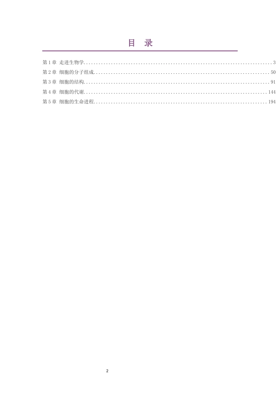 2020版沪科技版高中生物学必修1分子与细胞大单元整体教学设计整册合集五个单元.docx_第2页