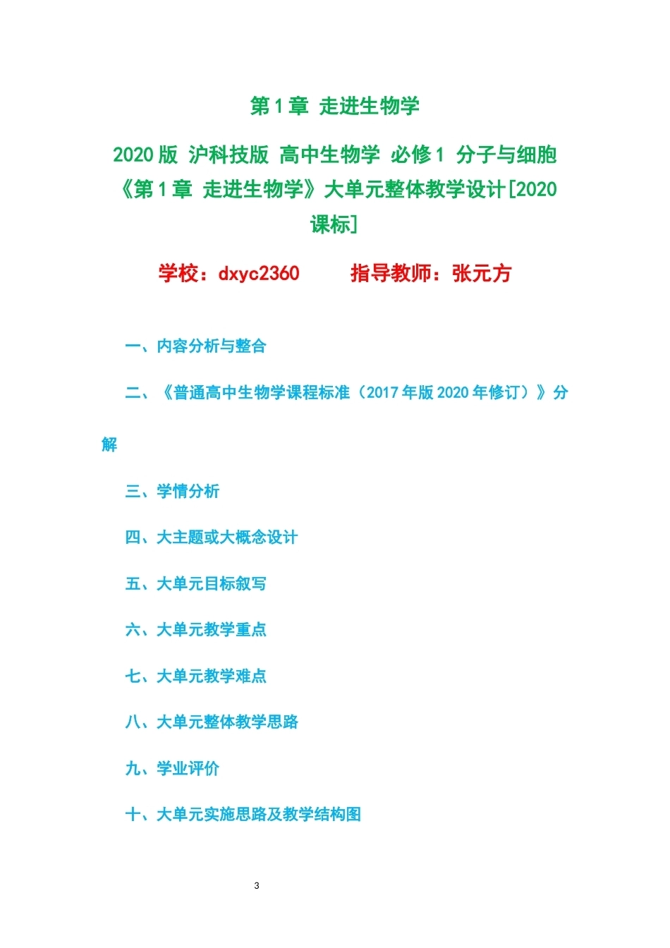 2020版沪科技版高中生物学必修1分子与细胞大单元整体教学设计整册合集五个单元.docx_第3页