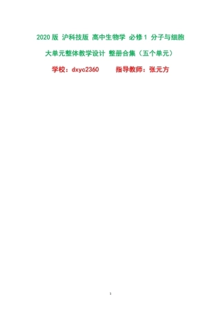 2020版沪科技版高中生物学必修1分子与细胞大单元整体教学设计整册合集五个单元.pdf