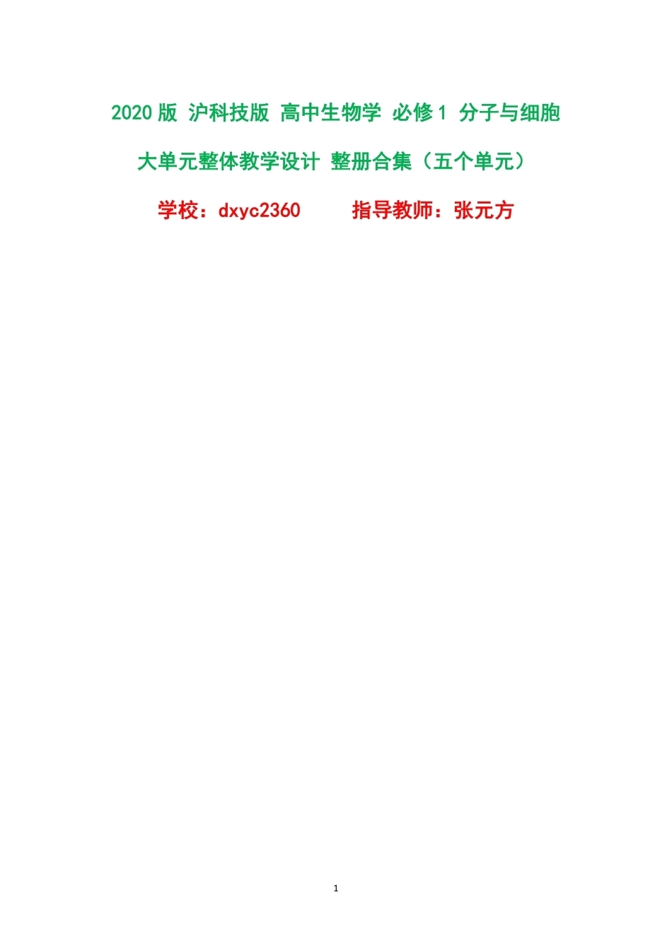 2020版沪科技版高中生物学必修1分子与细胞大单元整体教学设计整册合集五个单元.pdf_第1页