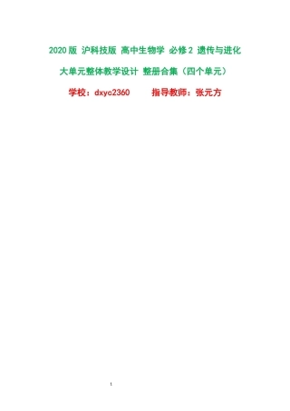 2020版沪科技版高中生物学必修2遗传与进化大单元整体教学设计整册合集四个单元.docx