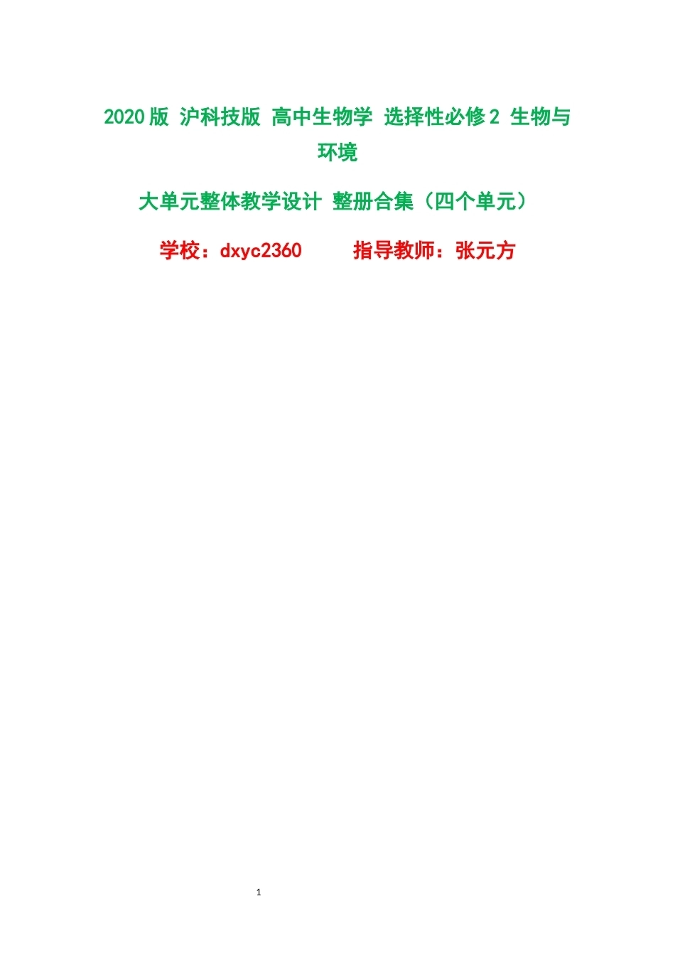 2020版沪科技版高中生物学选择性必修2生物与环境大单元整体教学设计整册合集四个单元.docx_第1页