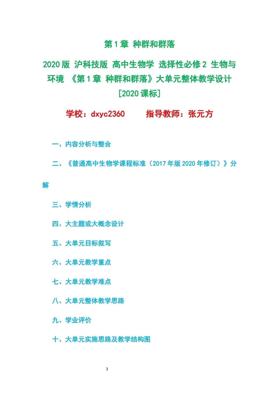 2020版沪科技版高中生物学选择性必修2生物与环境大单元整体教学设计整册合集四个单元.docx_第3页