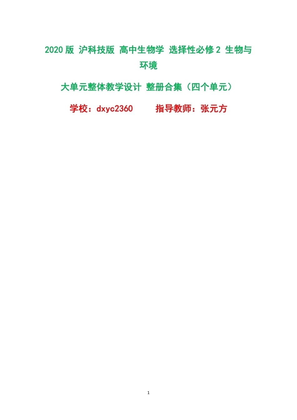 2020版沪科技版高中生物学选择性必修2生物与环境大单元整体教学设计整册合集四个单元.pdf_第1页