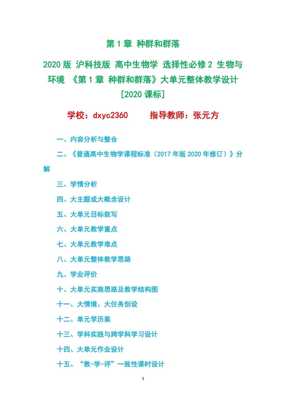 2020版沪科技版高中生物学选择性必修2生物与环境大单元整体教学设计整册合集四个单元.pdf_第3页