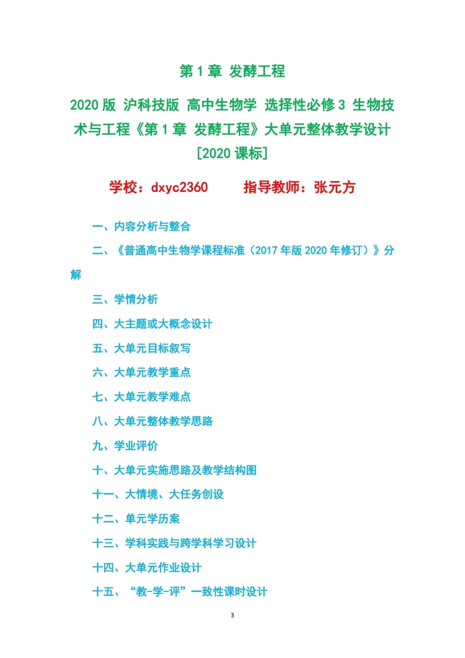 2020版沪科技版高中生物学选择性必修3生物技术与工程大单元整体教学设计整册合集四个单元.pdf_第3页