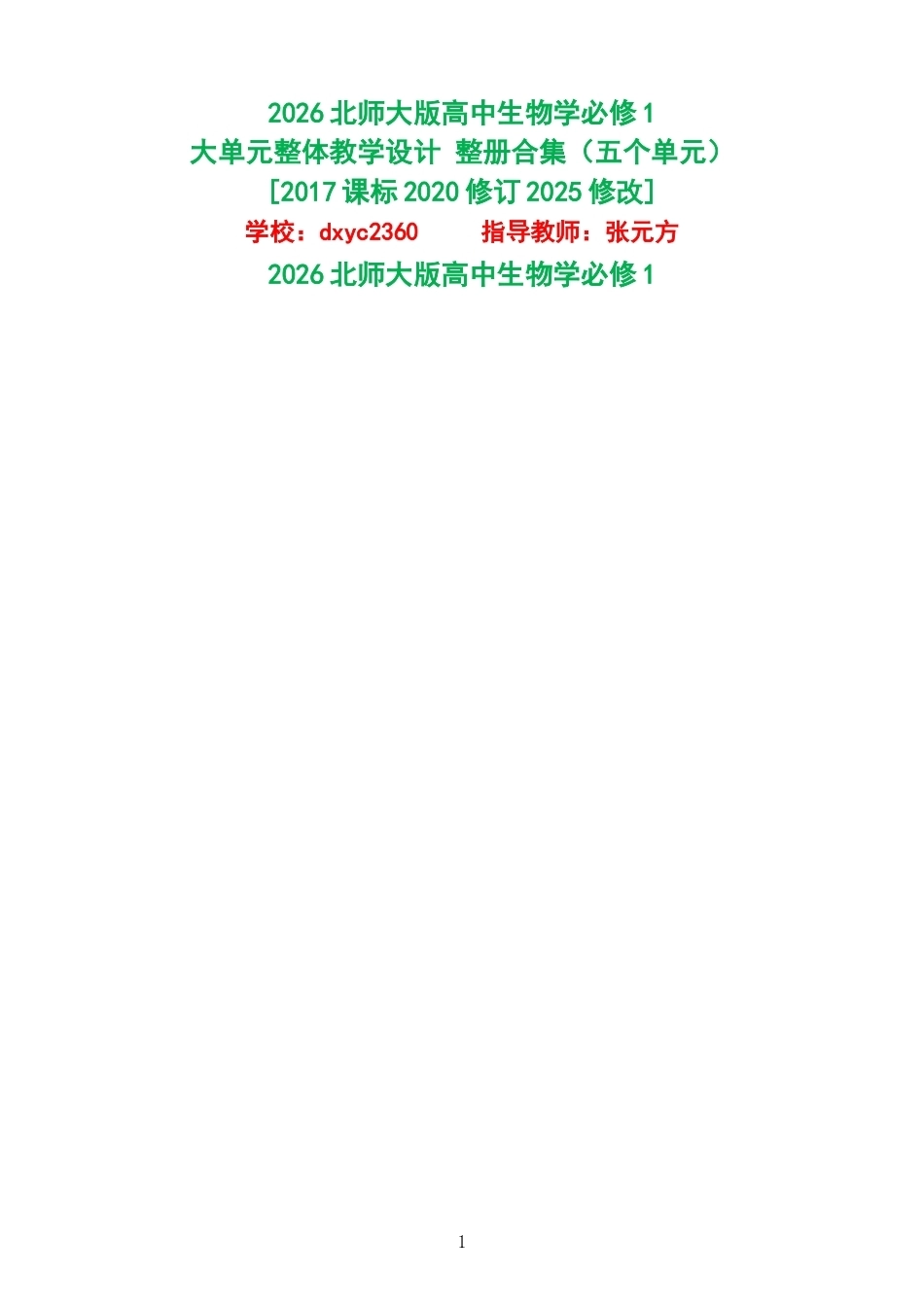 2026北师大版高中生物学必修1大单元整体教学设计整册合集五个单元.docx_第1页