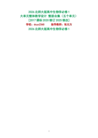 2026北师大版高中生物学必修1大单元整体教学设计整册合集五个单元.docx